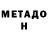 МЕТАДОН кристалл Bernard Jenniskens
